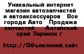 Уникальный интернет-магазин автозапчастей и автоаксессуаров - Все города Авто » Продажа запчастей   . Алтайский край,Заринск г.